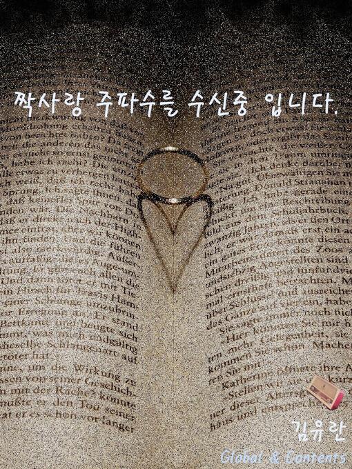 Title details for 짝사랑 주파수를 수신 중입니다 by 김유란 - Available